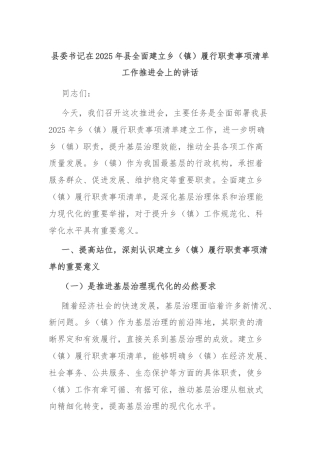 县委书记在2025年县全面建立乡（镇）履行职责事项清单工作推进会上的讲话