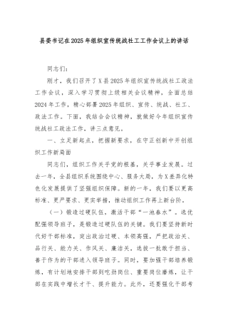 县委书记在2025年组织宣传统战社工工作会议上的讲话