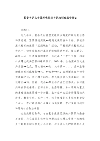 县委书记在全县村党组织书记培训班的讲话2