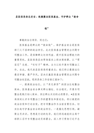 县医保局表态发言：铁腕整治医保基金，守护群众“救命钱”