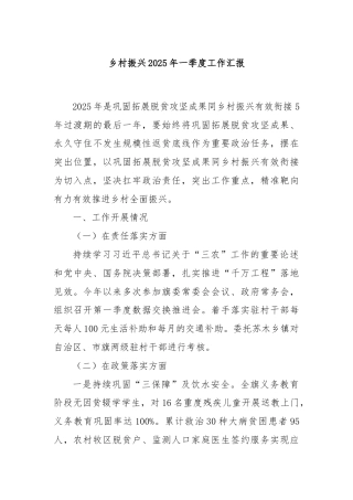 乡村振兴2025年一季度工作汇报