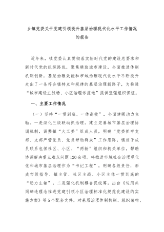 乡镇党委关于党建引领提升基层治理现代化水平工作情况的报告