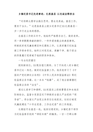 乡镇纪委书记先进事迹：扎根基层 以忠诚诠释担当