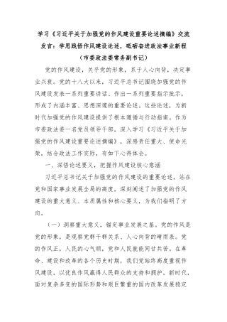 学习《习近平关于加强党的作风建设重要论述摘编》交流发言：学思践悟作风建设论述，砥砺奋进政法事业新程（市委政法委常务副书记）