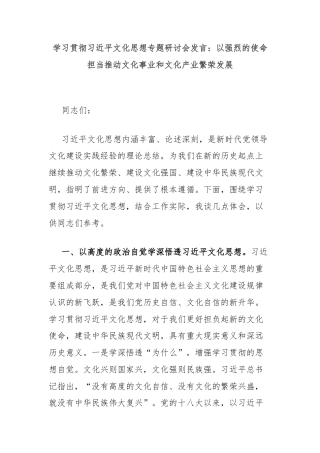 学习贯彻习近平文化思想专题研讨会发言：以强烈的使命担当推动文化事业和文化产业繁荣发展