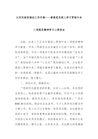以作风转变推动工作开展——普通党员深入学习贯彻中央八项规定精神学习心得体会