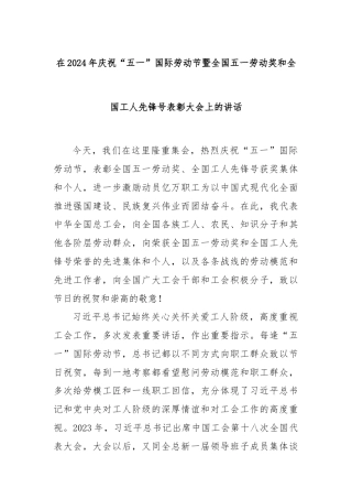 在2024年庆祝“五一”国际劳动节暨全国五一劳动奖和全国工人先锋号表彰大会上的讲话