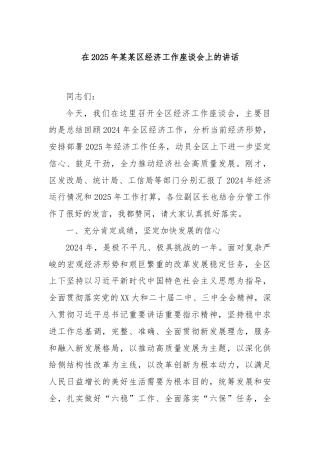 在2025年某某区经济工作座谈会上的讲话