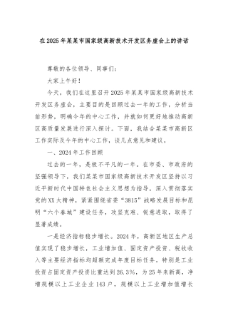 在2025年某某市国家级高新技术开发区务虚会上的讲话
