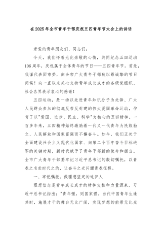 在2025年全市青年干部庆祝五四青年节大会上的讲话