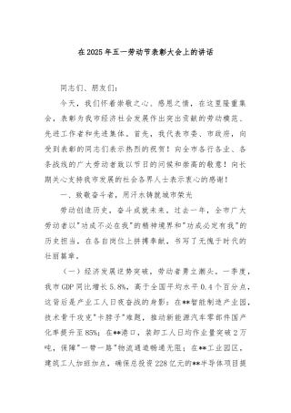 在2025年五一劳动节表彰大会上的讲话