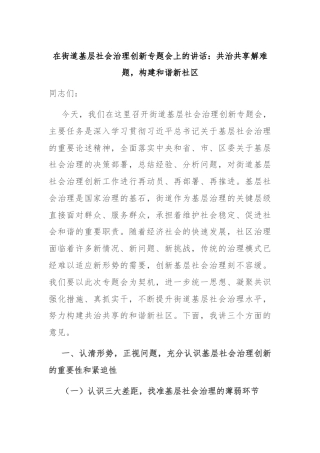 在街道基层社会治理创新专题会上的讲话：共治共享解难题，构建和谐新社区