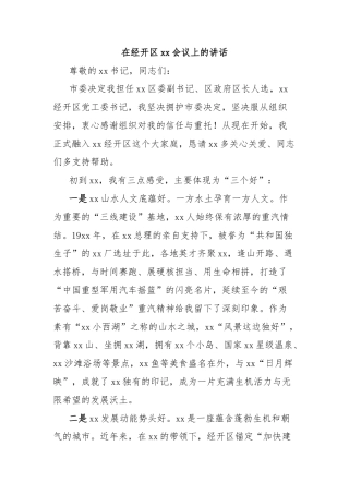 在经开区xx会议上的讲话