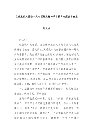 在开展深入贯彻中央八项规定精神学习教育专题读书班上的发言