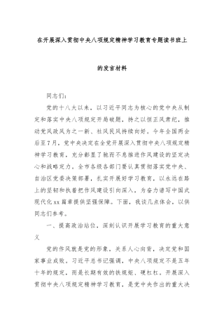 在开展深入贯彻中央八项规定精神学习教育专题读书班上的发言材料
