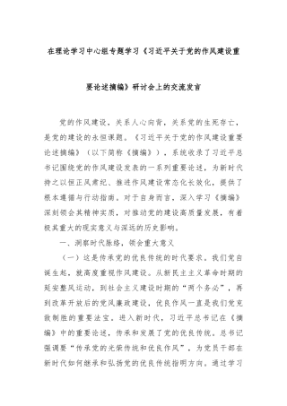 在理论学习中心组专题学习《习近平关于党的作风建设重要论述摘编》研讨会上的交流发言