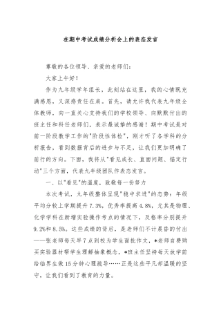 在期中考试成绩分析会上的表态发言