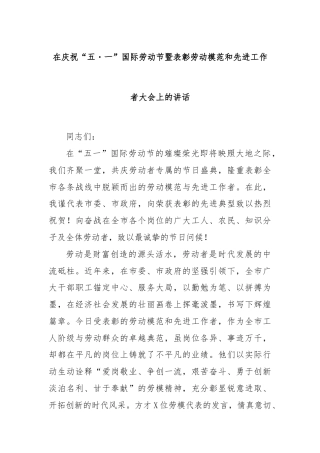 在庆祝“五・一”国际劳动节暨表彰劳动模范和先进工作者大会上的讲话