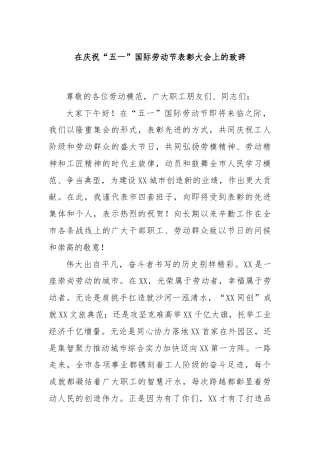 在庆祝“五一”国际劳动节表彰大会上的致辞