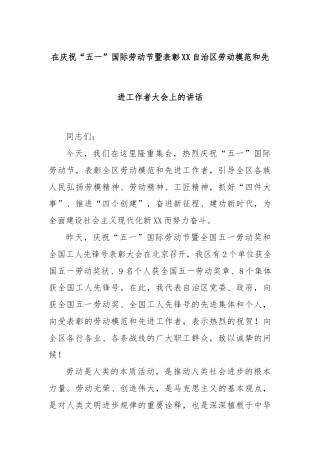 在庆祝“五一”国际劳动节暨表彰XX自治区劳动模范和先进工作者大会上的讲话