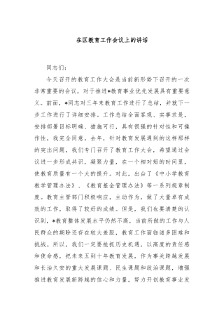 在区教育工作会议上的讲话