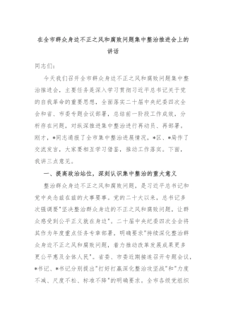 在全市群众身边不正之风和腐败问题集中整治推进会上的讲话