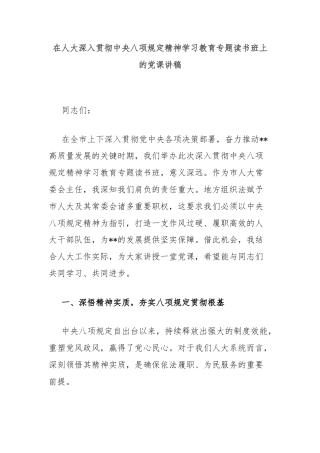 在人大深入贯彻中央八项规定精神学习教育专题读书班上的党课讲稿