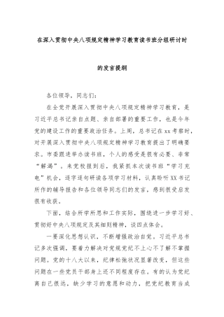 在深入贯彻中央八项规定精神学习教育读书班分组研讨时的发言提纲