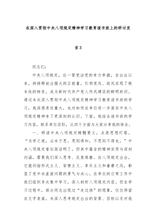 在深入贯彻中央八项规定精神学习教育读书班上的研讨发言3