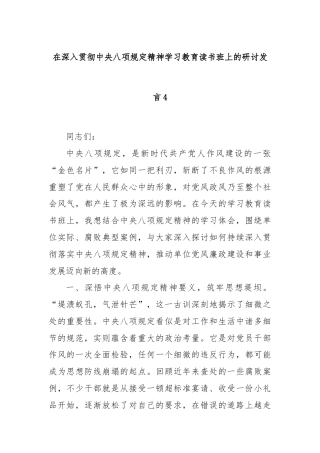 在深入贯彻中央八项规定精神学习教育读书班上的研讨发言4
