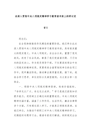 在深入贯彻中央八项规定精神学习教育读书班上的研讨发言5