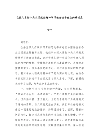 在深入贯彻中央八项规定精神学习教育读书班上的研讨发言7