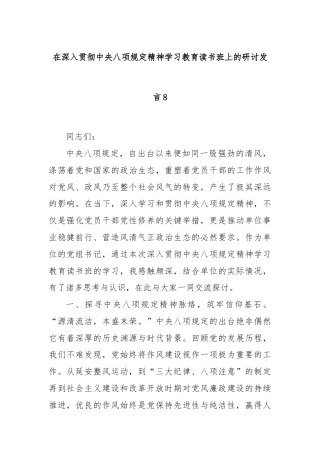 在深入贯彻中央八项规定精神学习教育读书班上的研讨发言8