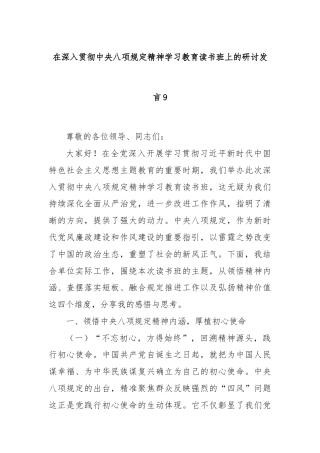在深入贯彻中央八项规定精神学习教育读书班上的研讨发言9