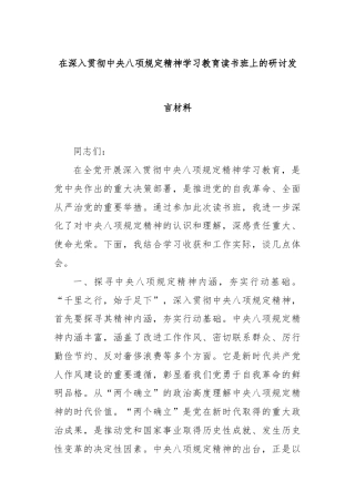 在深入贯彻中央八项规定精神学习教育读书班上的研讨发言材料