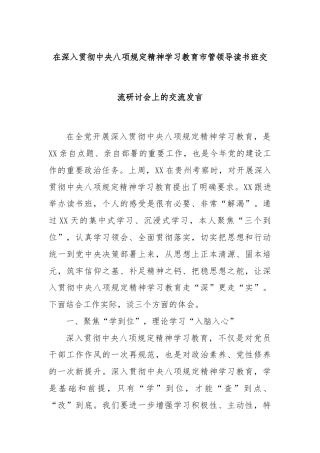 在深入贯彻中央八项规定精神学习教育市管领导读书班交流研讨会上的交流发言