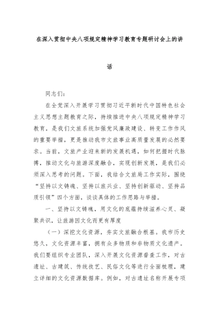 在深入贯彻中央八项规定精神学习教育专题研讨会上的讲话