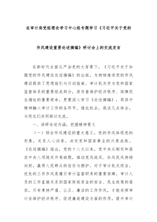 在审计局党组理论学习中心组专题学习《习近平关于党的作风建设重要论述摘编》研讨会上的交流发言