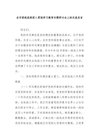 在市委统战部深入贯彻学习教育专题研讨会上的交流发言