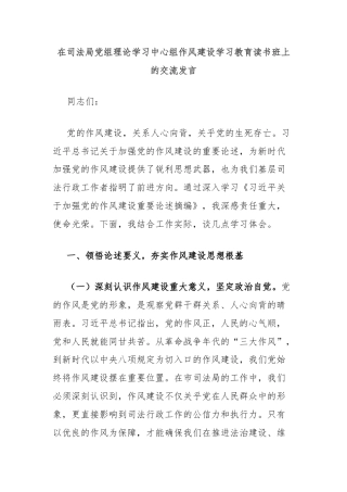 在司法局党组理论学习中心组作风建设学习教育读书班上的交流发言