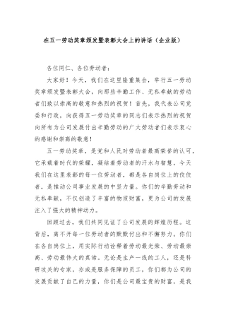 在五一劳动奖章颁发暨表彰大会上的讲话（企业版）