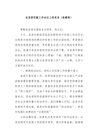 在县委巡察工作会议上的发言（检察院）