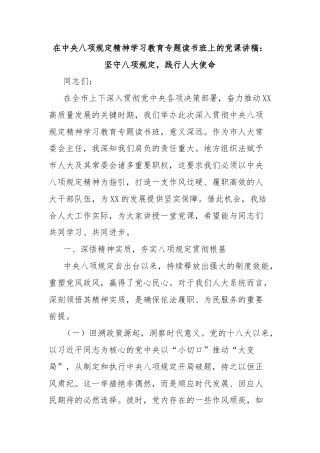 在中央八项规定精神学习教育专题读书班上的党课讲稿：坚守八项规定，践行人大使命