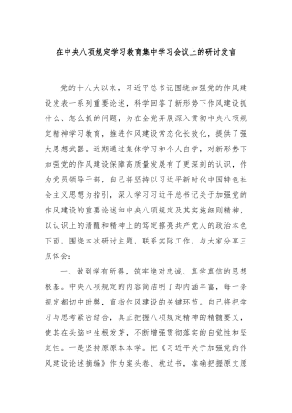 在中央八项规定学习教育集中学习会议上的研讨发言