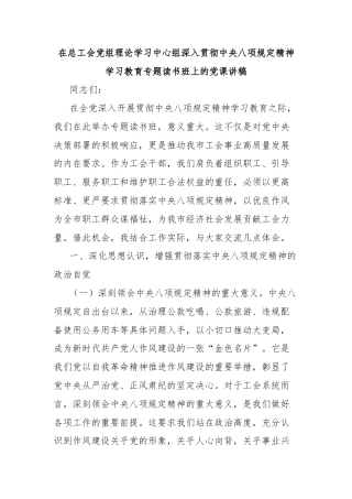 在总工会党组理论学习中心组深入贯彻中央八项规定精神学习教育专题读书班上的党课讲稿