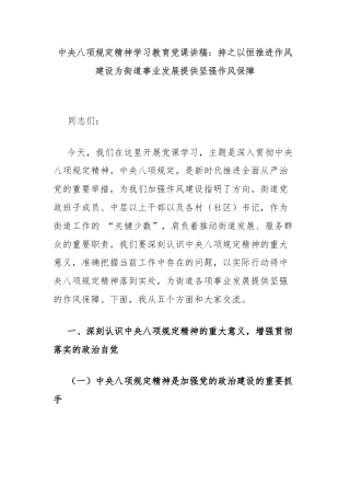 中央八项规定精神学习教育党课讲稿：持之以恒推进作风建设为街道事业发展提供坚强作风保障