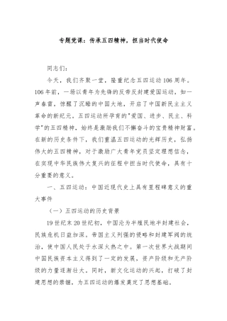 专题党课：传承五四精神，担当时代使命
