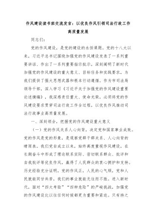 作风建设读书班交流发言：以优良作风引领司法行政工作高质量发展