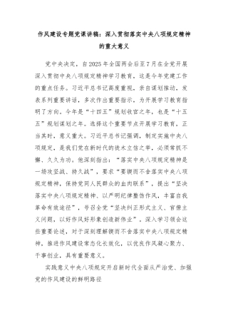 作风建设专题党课讲稿：深入贯彻落实中央八项规定精神的重大意义