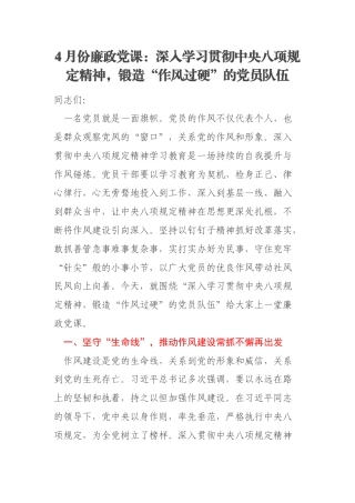 4月份廉政党课：深入学习贯彻中央八项规定精神，锻造“作风过硬”的党员队伍
